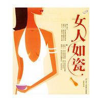 女人如瓷