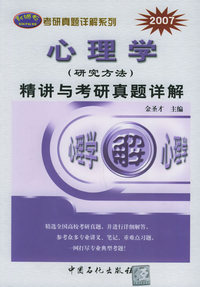 心理学（研究方法）精讲与考研真题详解——2007考研真题详解系列