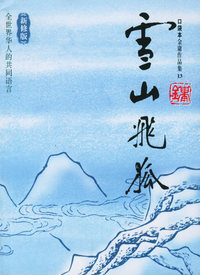 金庸作品集(13)雪山飞狐(新修版)(全一册)