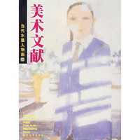 美术文献：当代人物水墨画续