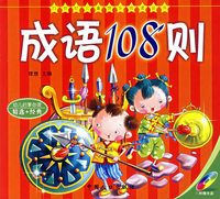 成语108则（注音版）——21世纪儿童快乐阅读丛书（附光盘一张）