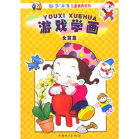 游戏学画（女孩篇）——“孙子”兵法儿童教育系列