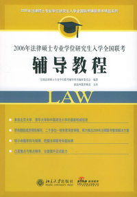 2006年法律硕士专业学位研究生入学全国联考辅导教程——2006年法律大士联考辅导丛书