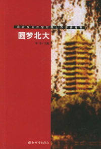 圆梦北大 ：北大校长许智宏院士作序井推荐