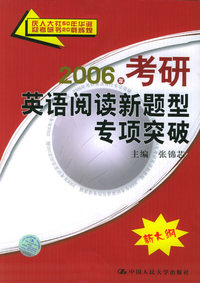 2006年考研英语阅读新题型专项突破
