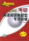 2006年考研英语阅读新题型专项突破