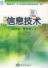 新编信息技术（初中版第一册·上）