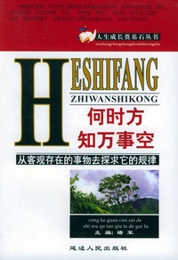 何时方知万事空——人生成长奠基石丛书