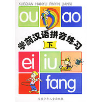 学前汉语拼音练习（下）