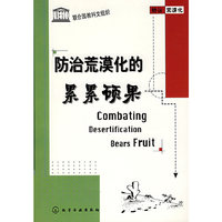 防治荒漠化的累累硕果
