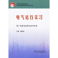 电气运行实习/电厂及变电站电气运行专业