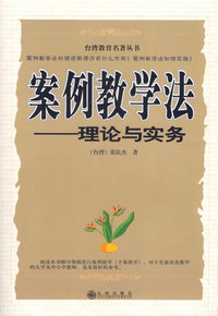 案例教学法：理论与实务