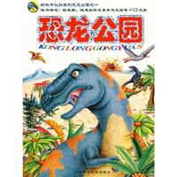 恐龙公园（之一）（附光盘）