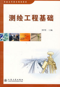 测绘工程基础——普通高等教育规划教材