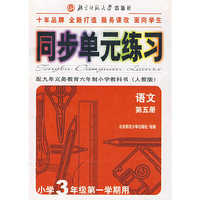同步单元练习·配九年义务教育六年制小学教科书（人教版）：语文（第五册）（初中3年级第一学期用）
