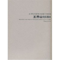 21世纪有影响力画家个案研究--王界山(21世纪有影响力画家个案研究)