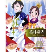 格林童话(彩图注音版)/永远的童年经典