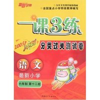 一课3练分类过关测试卷六制小学语文第十二册