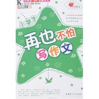 小学生五星作文快乐之星-再也不怕写作文