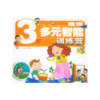 哈佛多元智能训练营(3岁)