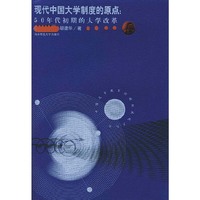 现代中国大学制度的原点50 年代初期的大学改革