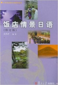 饭店情景日语 (修订版)