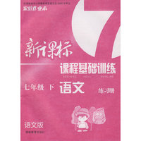 语文练习册：七年级下（语文版）新课标课程基础训练