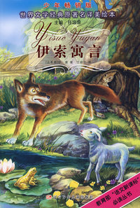 伊索寓言——世界文学经典原著名译美绘本（少年畅销版）
