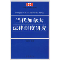 当代加拿大法律制度研究(中国--加拿大交流丛书)
