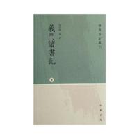 义门读书记 上中下册--学术笔记丛刊