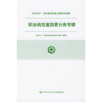 职业病危害因素分类专辑