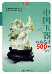 中国玉器收藏鉴赏500问－收藏馆