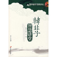 韩非子智慧讲堂