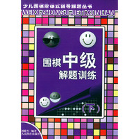 围棋中级解题训练:下