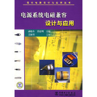 电源系统电磁兼容设计与应用(现代电源设计与应用丛书)