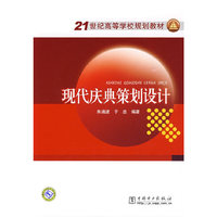21世纪高等学校规划教材 现代庆典策划设计