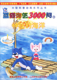 蓝猫淘气3000问(3):神秘的海洋(含盘)