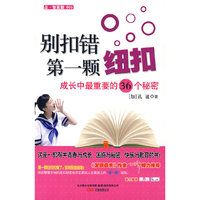 别扣错第一颗纽扣(成长中最重要的36个秘密)