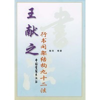王献之行书间架结构九十二法
