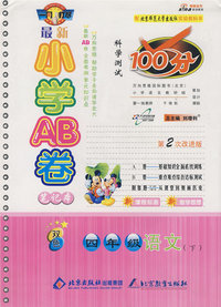 最新小学AB卷100分科学测试：四年级语文 下（北师大版 第2次改进版）