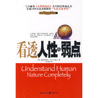 看透人性的弱点(全球1000万读者热捧的“人际关系圣经”!)