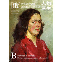 【俄】列宾美院.高等院校实验教材—人物写生