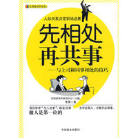 先相处再共事－与上司和同事相处的技巧