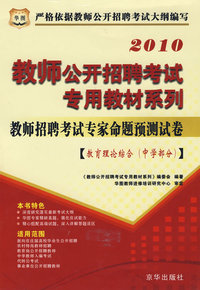 2010：教育理论综合（中学部分）教师公开招聘考试专用教材系列——教师招聘考试专家命题预测试卷
