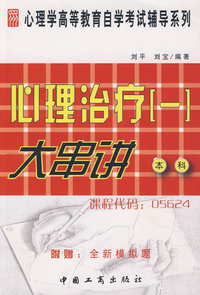心理治疗（一）大串讲 本科