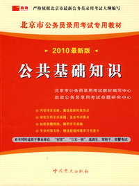 公共基础知识（2010最新版）赠学习卡/北京市公务员录用考试专用教材