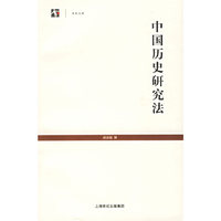 中国历史研究法/世纪文库(世纪文库)