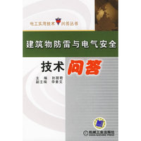 建筑物防雷与电气安全技术问答
