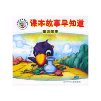 课本故事早知道：童话故事（注音版）——小学语文提前读丛书