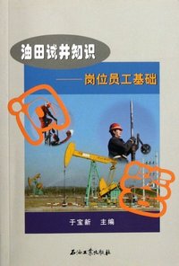 油田试井知识-岗位员工基础